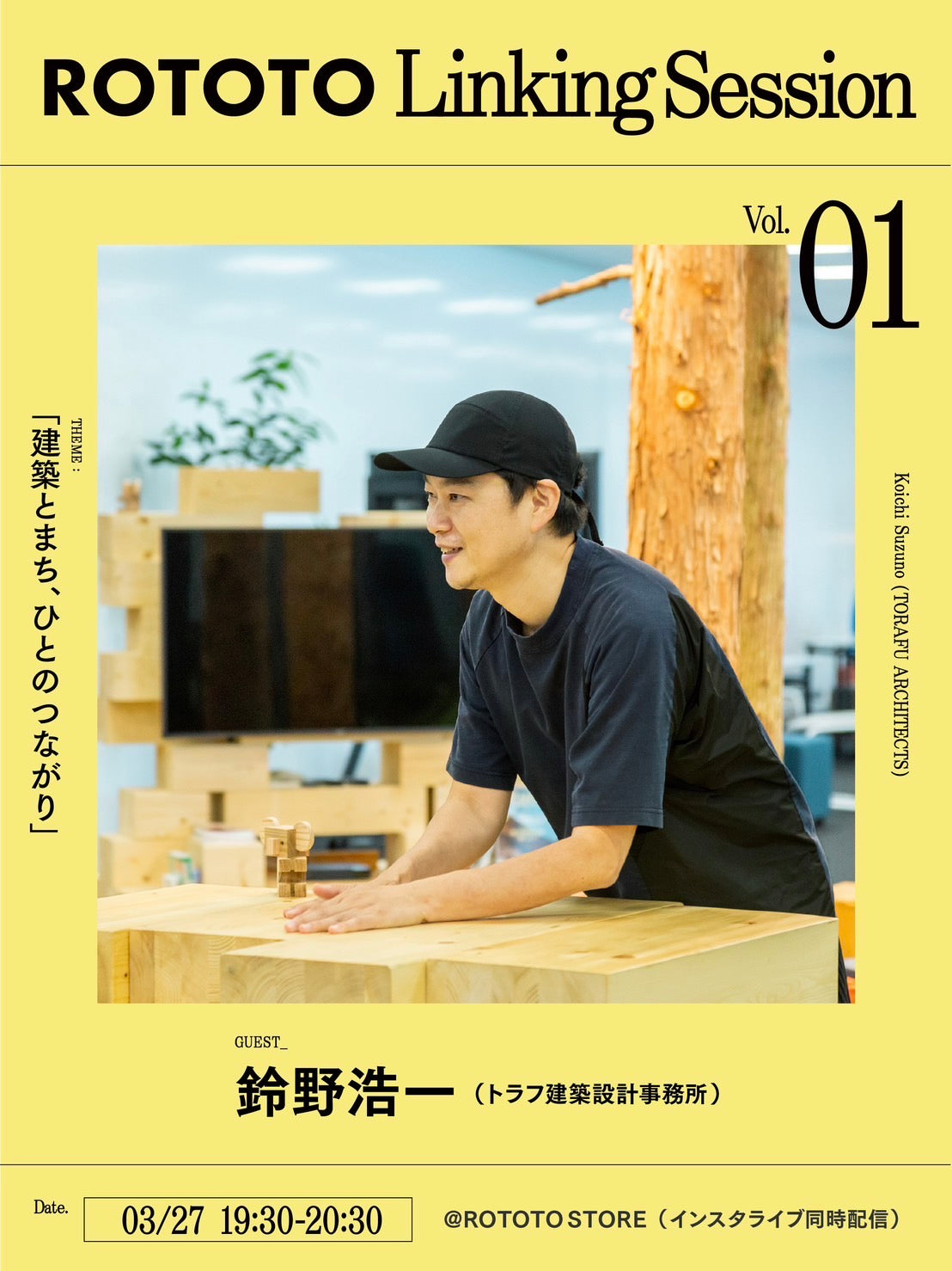 LINKING SESSION＿Vol.01 鈴野浩一（トラフ建築設計事務所）