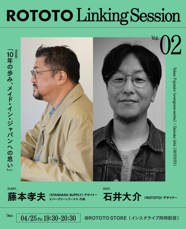 LINKING SESSION＿Vol.02 藤本孝夫（STANDARD SUPPLY）×石井大介（ROTOTO）