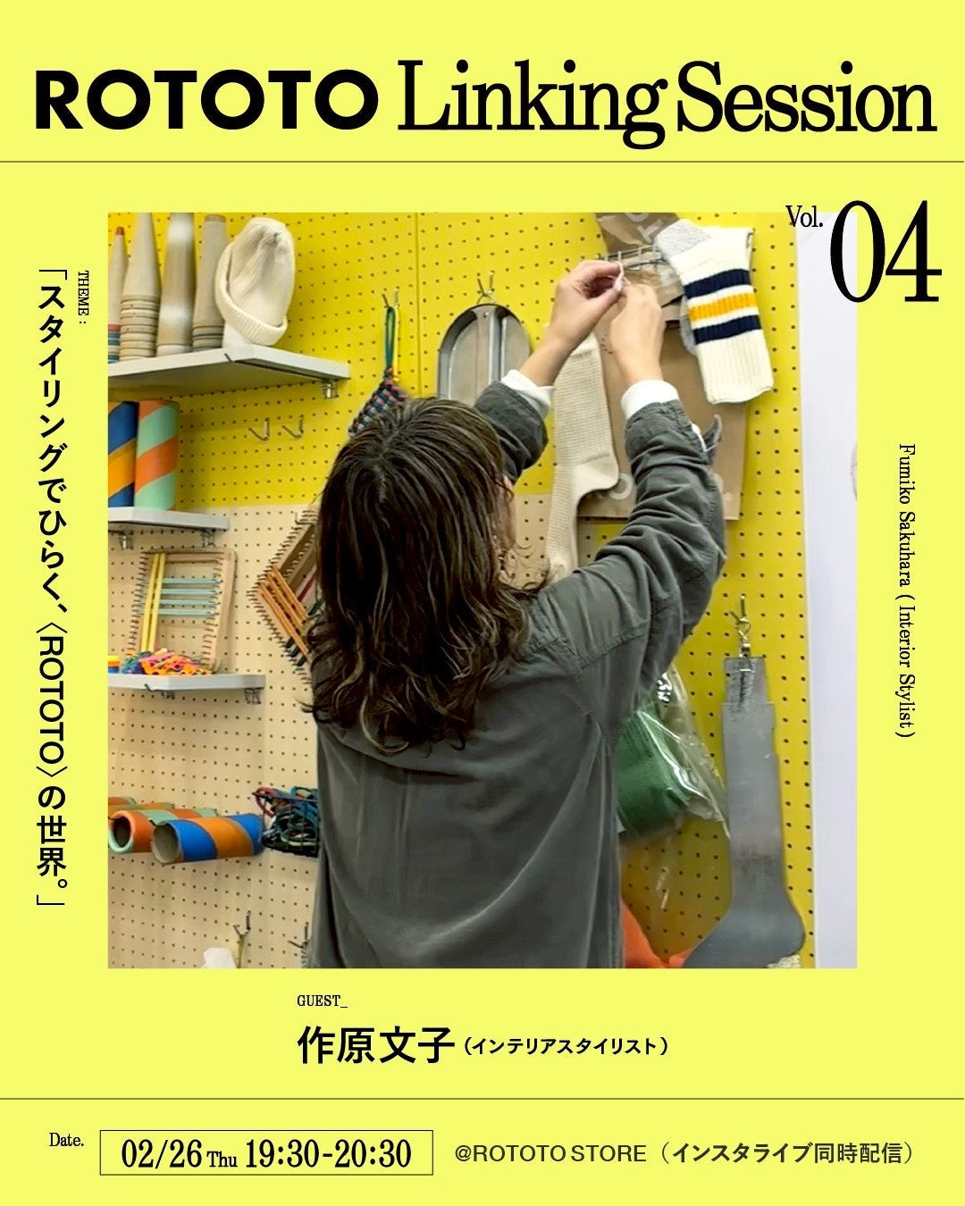 LINKING SESSION＿ Vol.04 作原文子（インテリアスタイリスト）