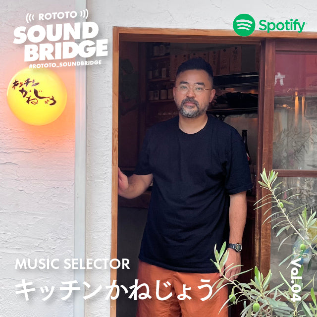 「ROTOTO SOUND BRIDGE」Vol.4 selected by MUSIC SELECTOR_ キッチンかねじょう