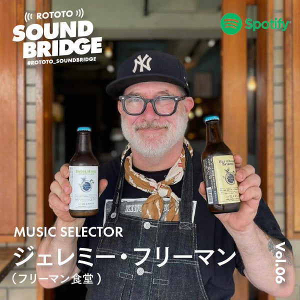 「ROTOTO SOUND BRIDGE」Vol.6 selected by MUSIC SELECTOR_ Jeremy Freeman（フリーマン食堂）